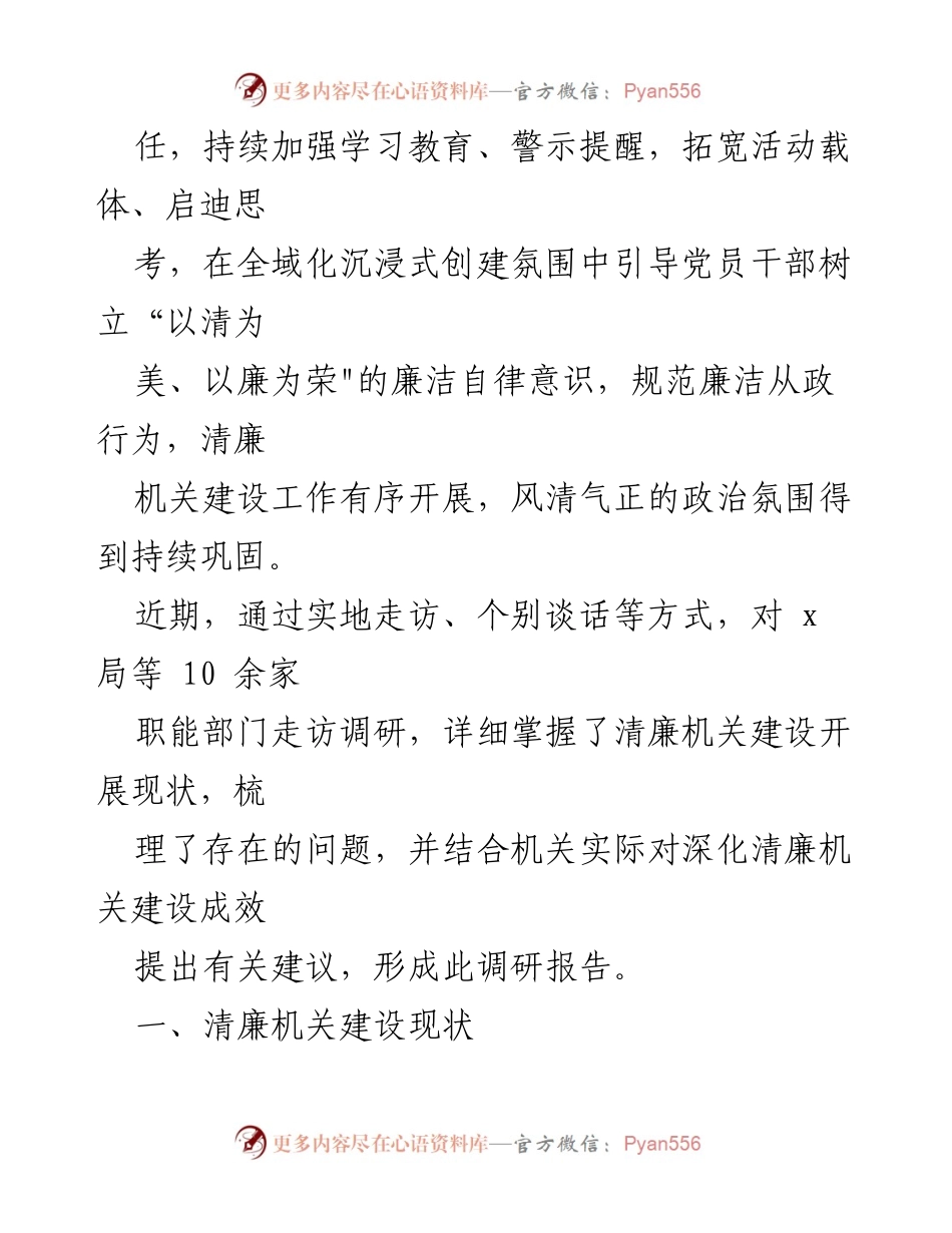 [调研报告] 清廉机关建设 - 扎实推进清廉机关建设与全面从严治党的调研分析报告.docx_第2页