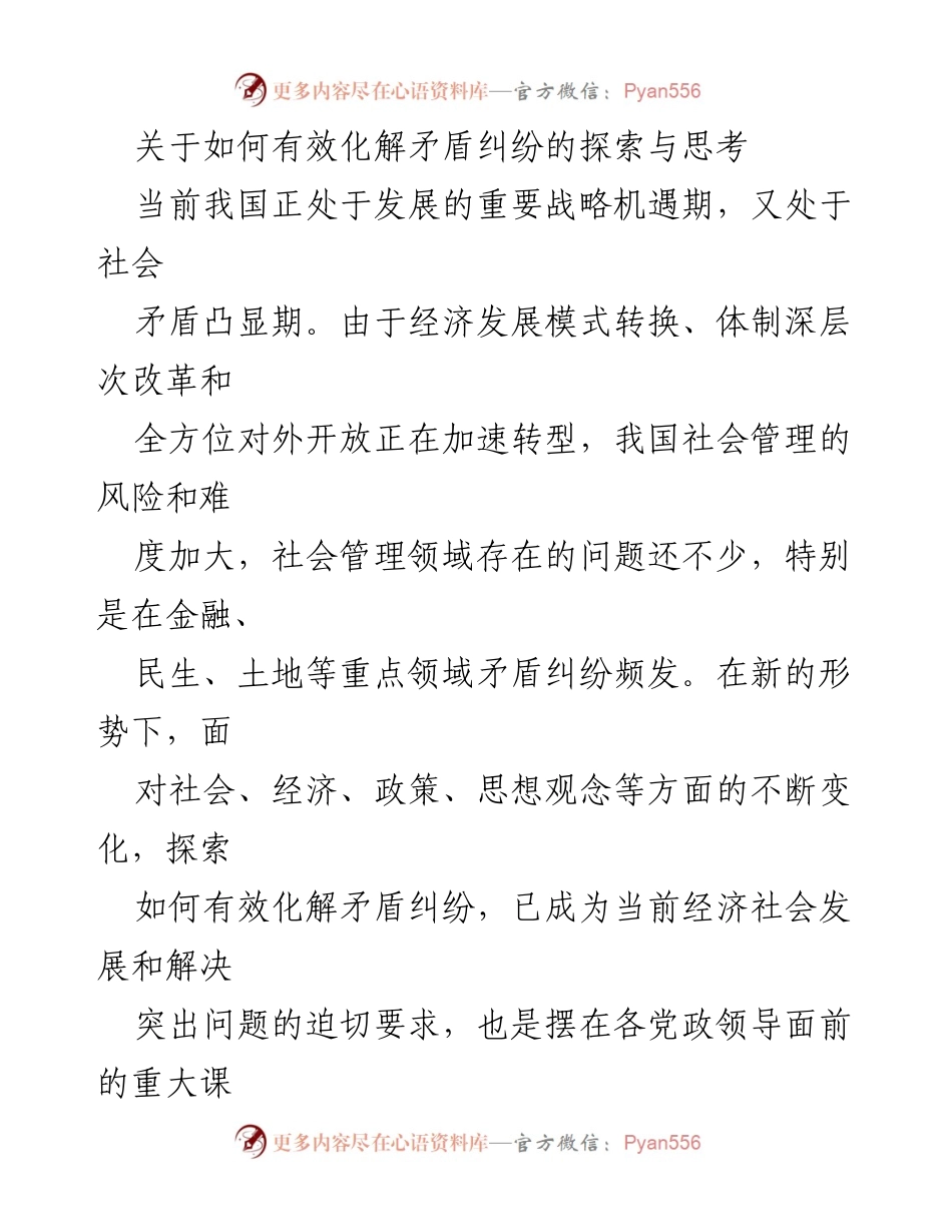 [调研报告] 社会管理 - 如何有效化解矛盾纠纷的探索与思考.docx_第1页