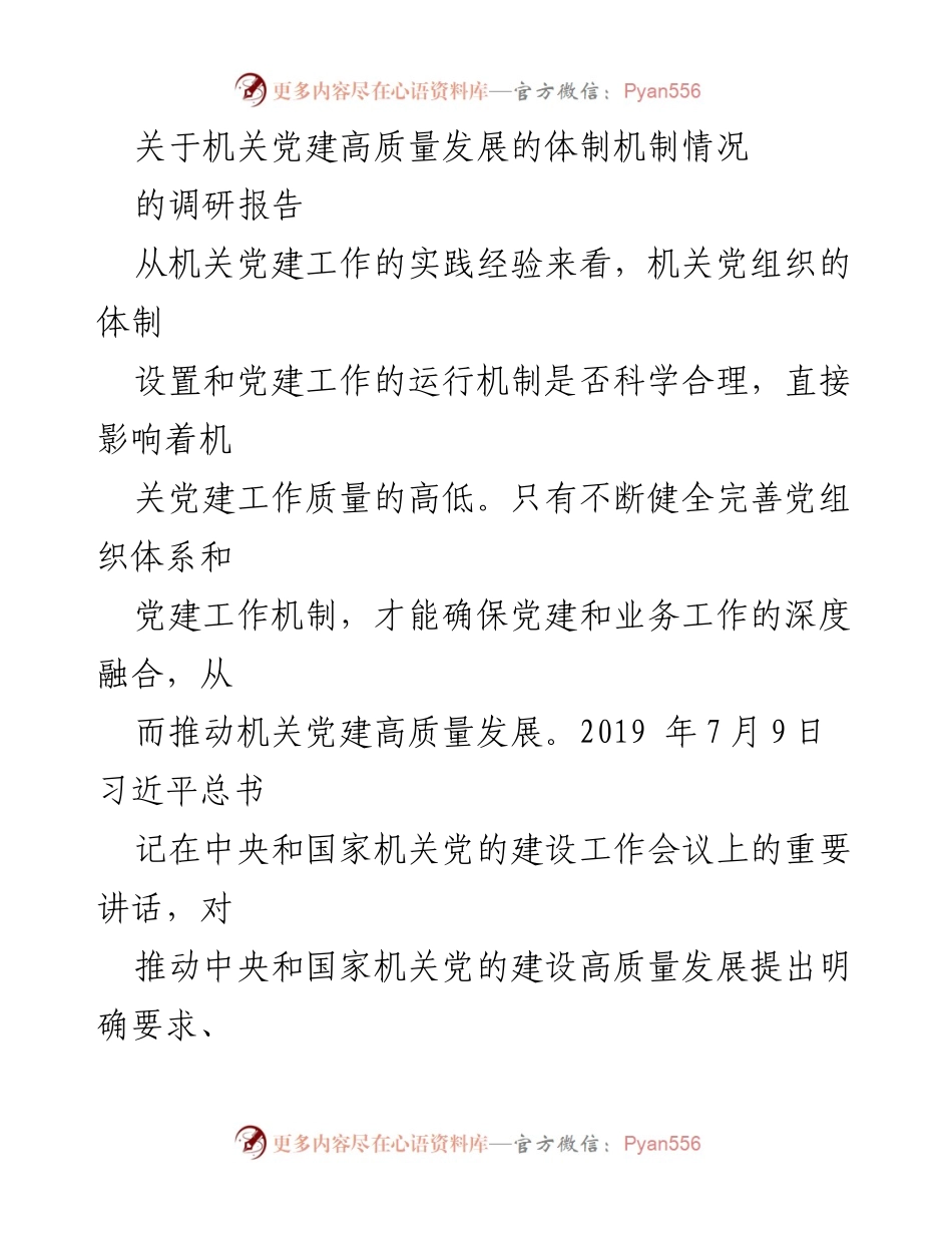 [调研报告] 机关党建 - 机关党建高质量发展的体制机制调研分析.docx_第1页
