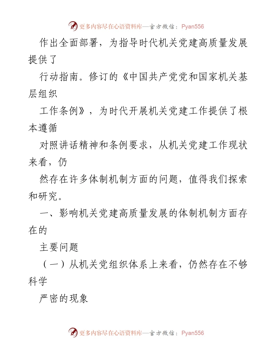 [调研报告] 机关党建 - 机关党建高质量发展的体制机制调研分析.docx_第2页