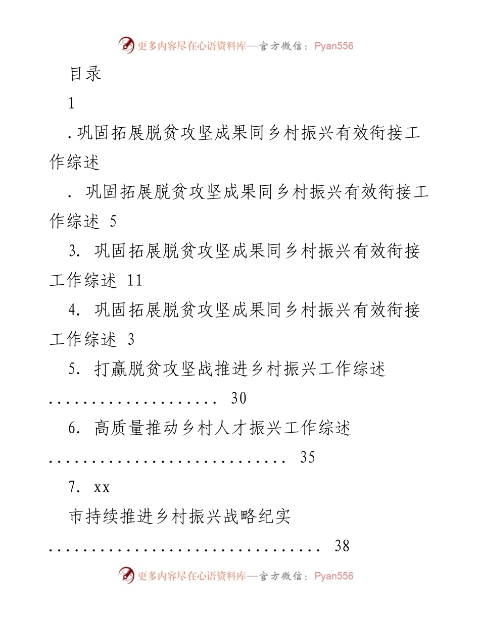 [调研报告] 脱贫攻坚与乡村振兴有效衔接工作综述.docx_第1页