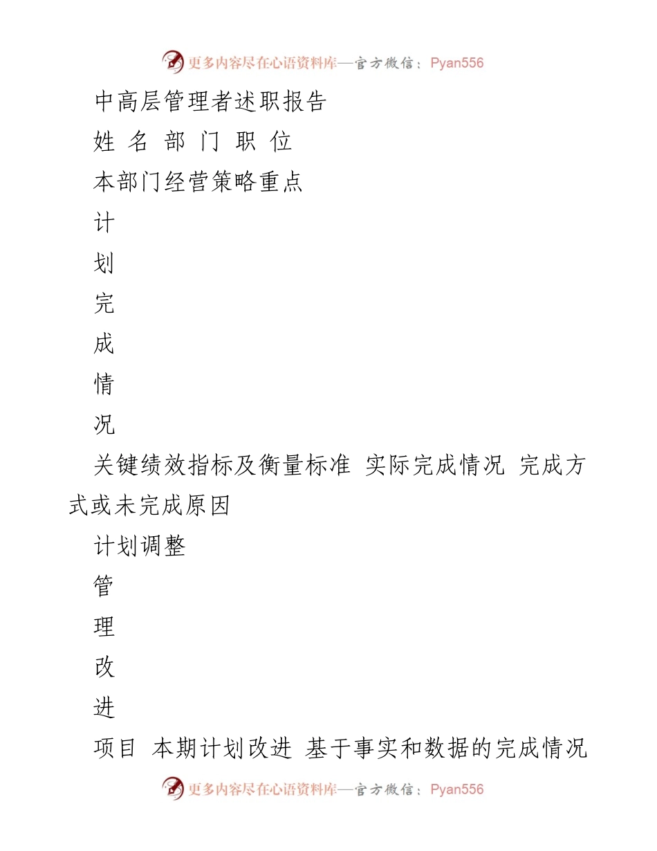 [述职报告] 中高层管理者 - 部门绩效与改进自述.docx_第1页