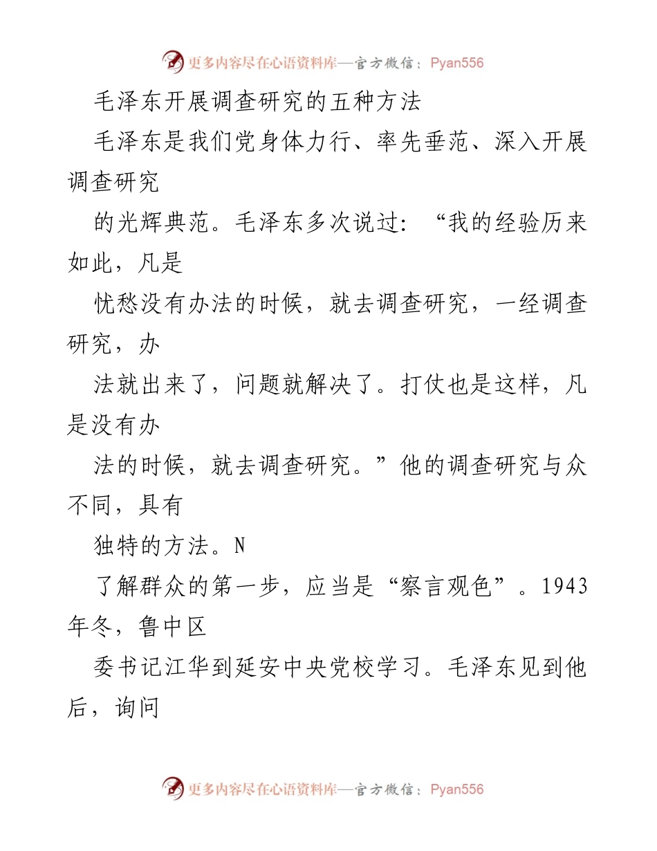 [调研报告] 毛泽东调查研究方法 - 毛泽东的调查研究方法及其对群众生活的深刻影响.docx_第1页