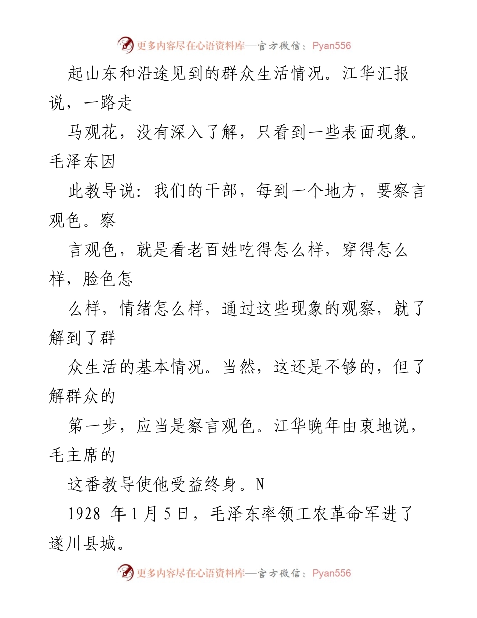 [调研报告] 毛泽东调查研究方法 - 毛泽东的调查研究方法及其对群众生活的深刻影响.docx_第2页
