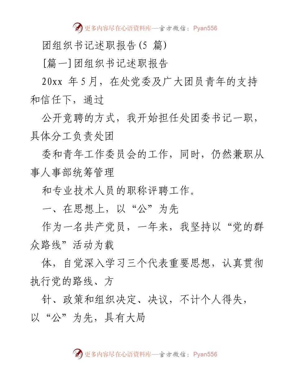 [述职报告] 团组织 - 团组织书记年度述职总结.docx_第1页