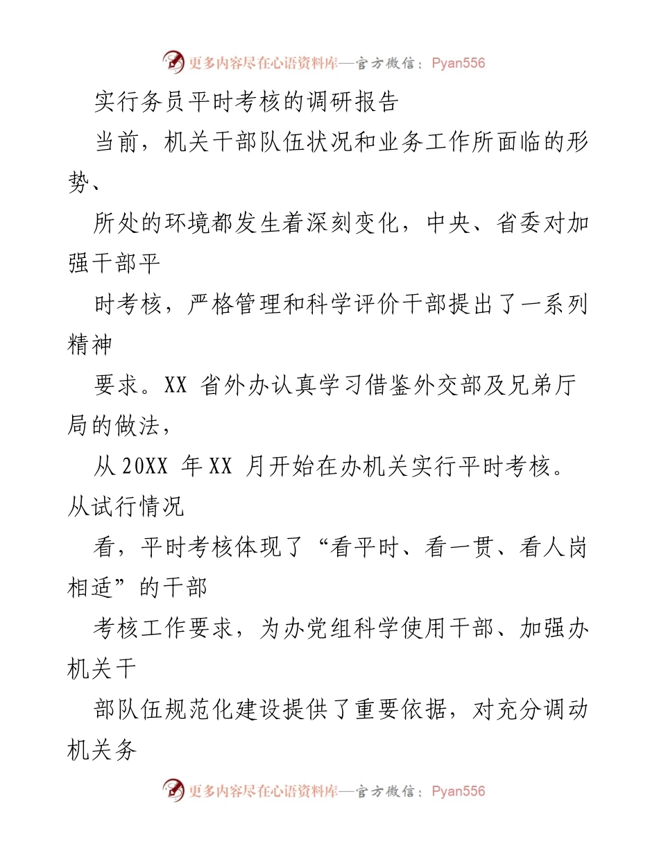 [调研报告] 机关干部考核 - 省外办平时考核实施调研报告.docx_第1页