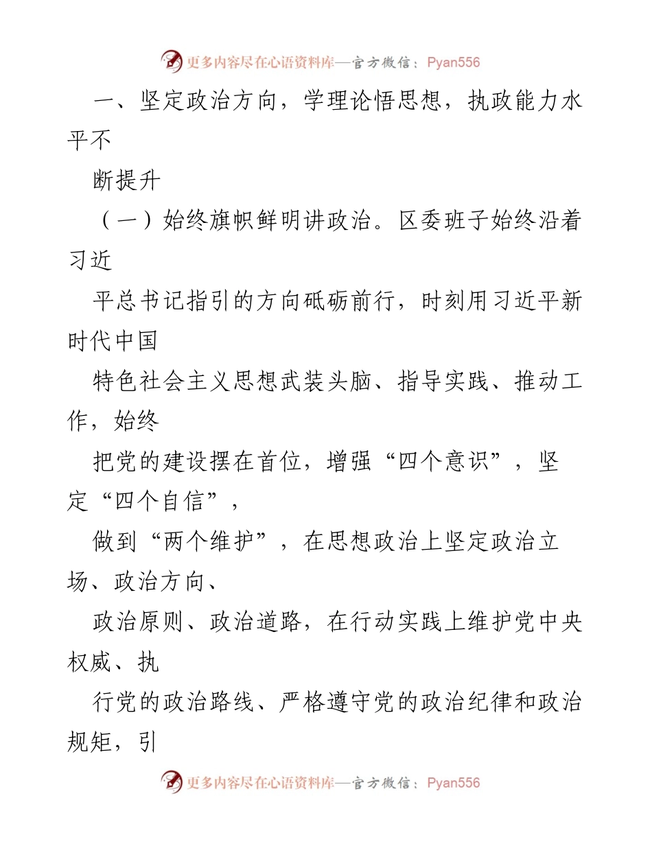 [述职报告] 党委工作 - 中共XX区委领导班子述职述廉报告.docx_第2页