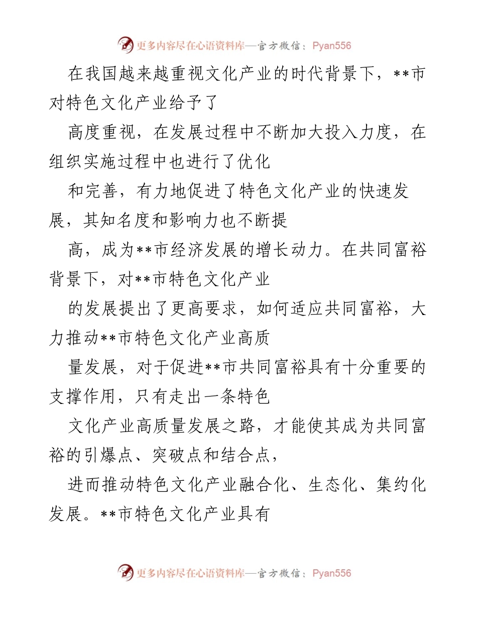 [调研报告] 文化产业发展 - __市特色文化产业在共同富裕背景下的高质量发展路径探讨.docx_第1页