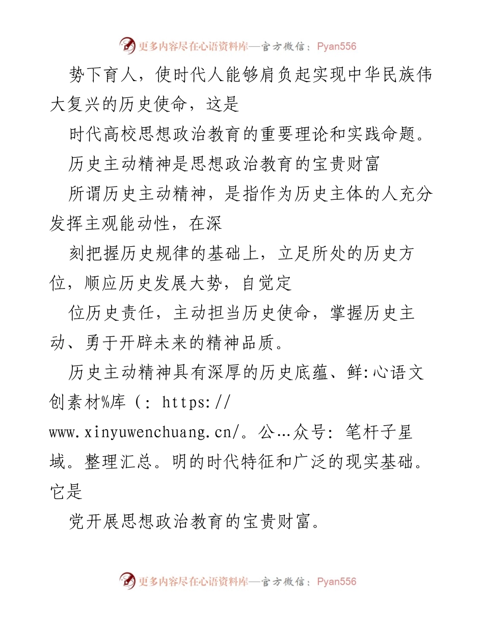 [调研报告] 思想政治教育 - 历史主动精神在新时代思想政治教育中的重要性与实践路径.docx_第2页