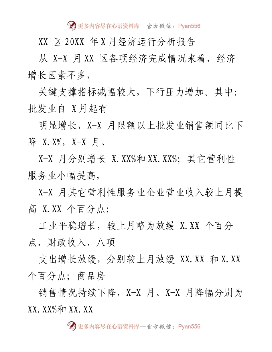 [调研报告] 经济运行分析 - XX 区20XX年X月经济运行分析及主要指标解读.docx_第1页