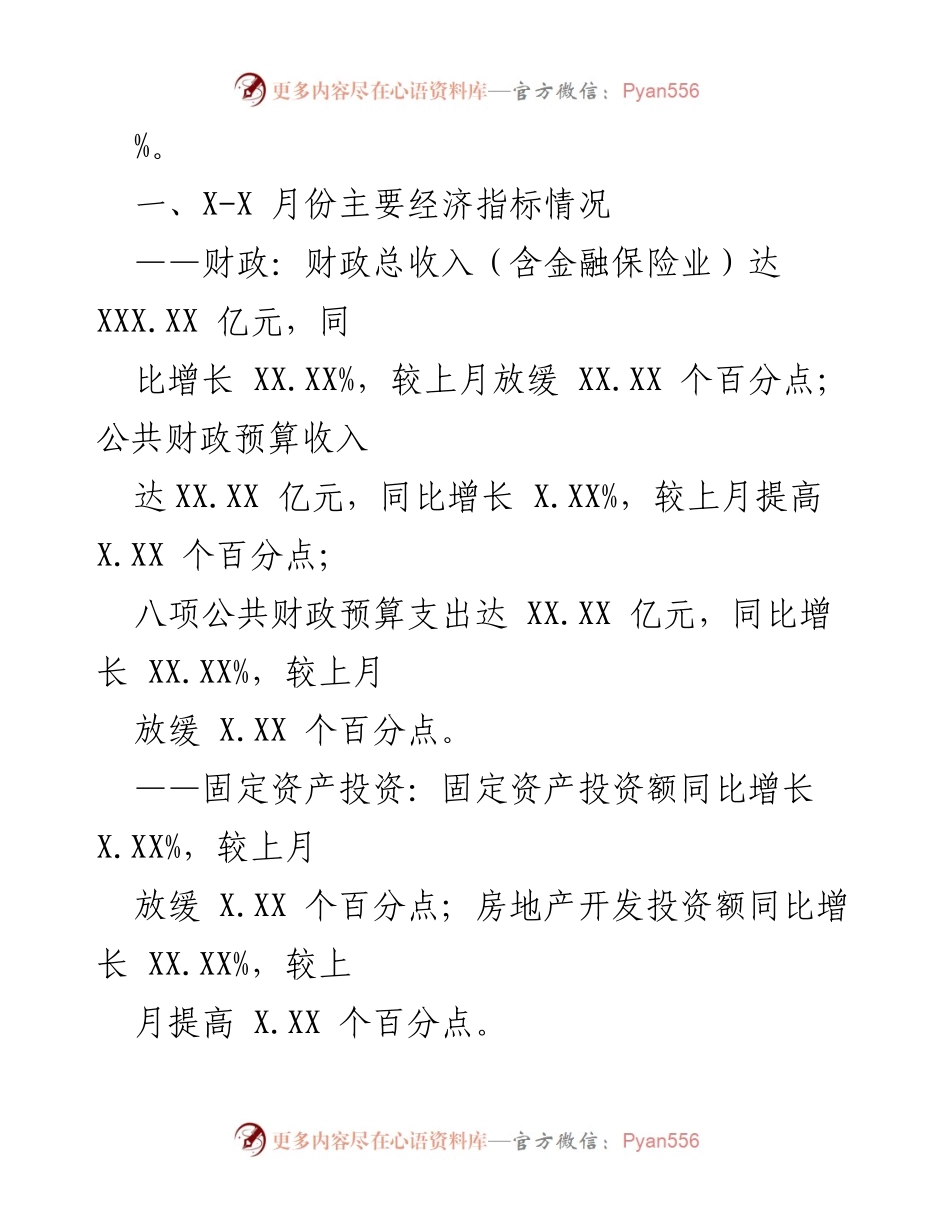 [调研报告] 经济运行分析 - XX 区20XX年X月经济运行分析及主要指标解读.docx_第2页