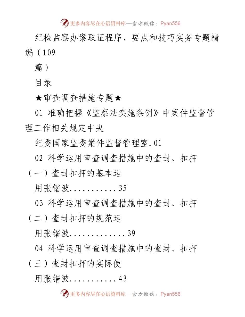 [调研报告] 纪检监察工作 - 纪检监察办案取证程序与实务技巧精编.docx_第1页