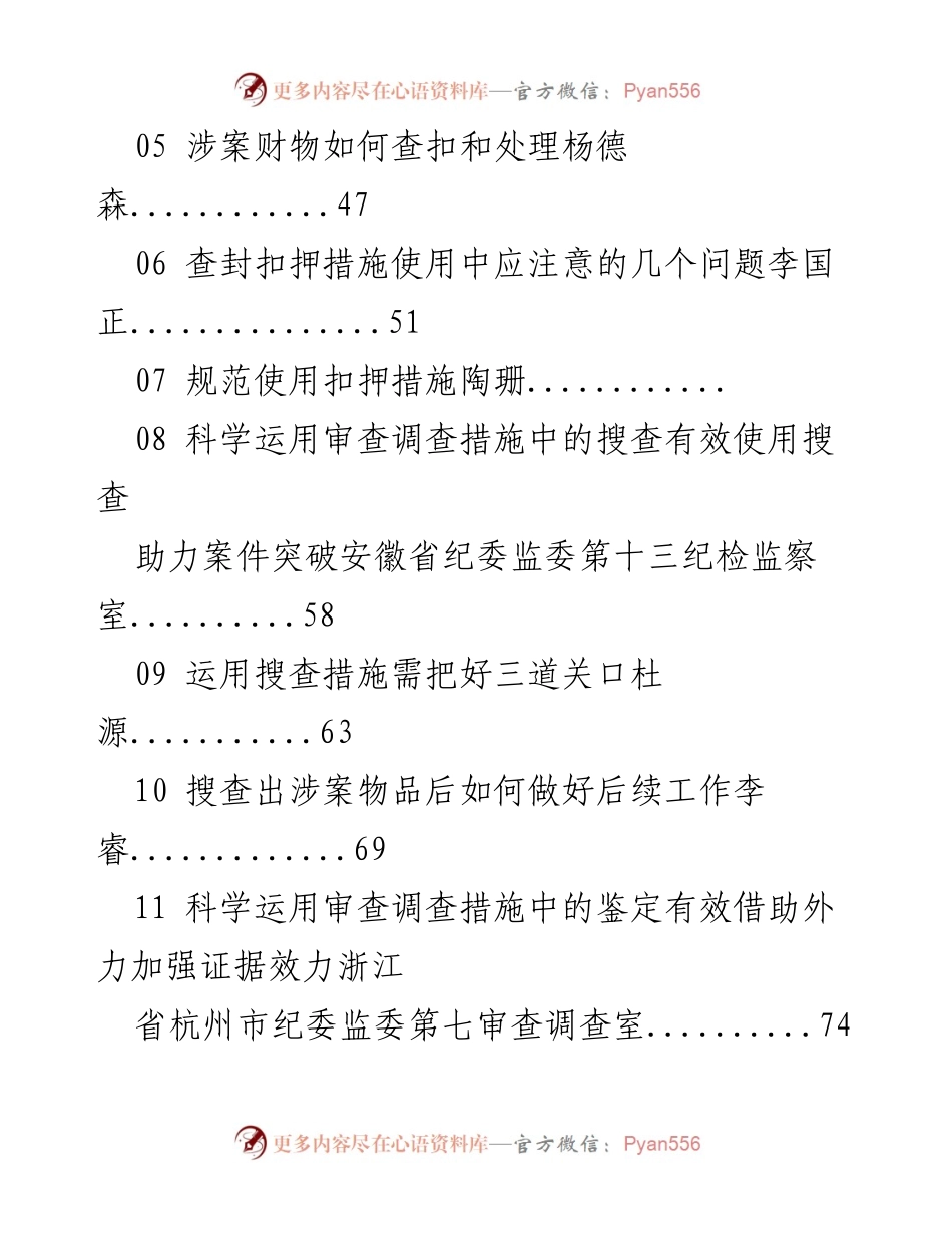[调研报告] 纪检监察工作 - 纪检监察办案取证程序与实务技巧精编.docx_第2页