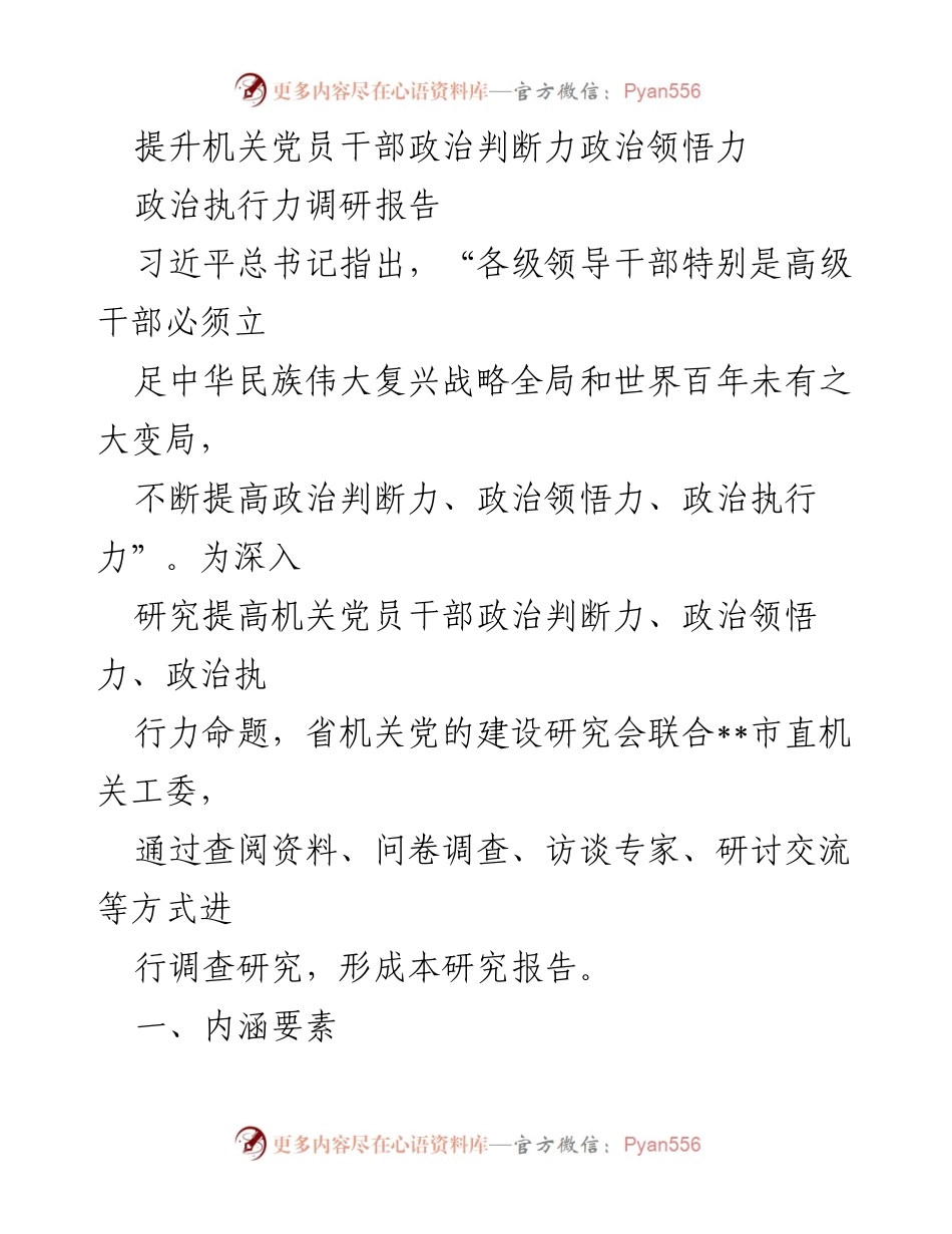 [调研报告] 机关党建 - 提升机关党员干部政治能力的研究报告.docx_第1页