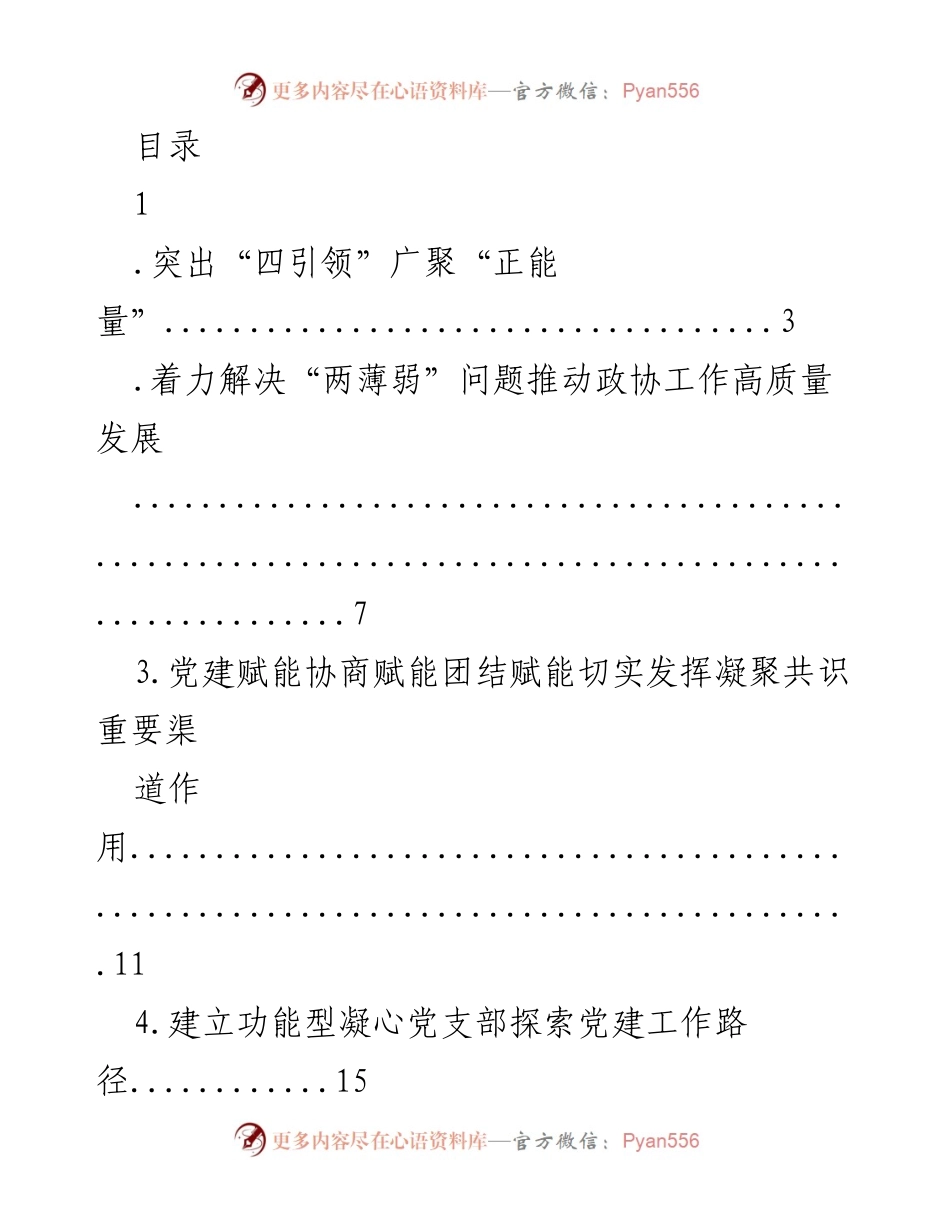 [调研报告] 推动政协工作高质量发展的策略与探索.docx_第1页