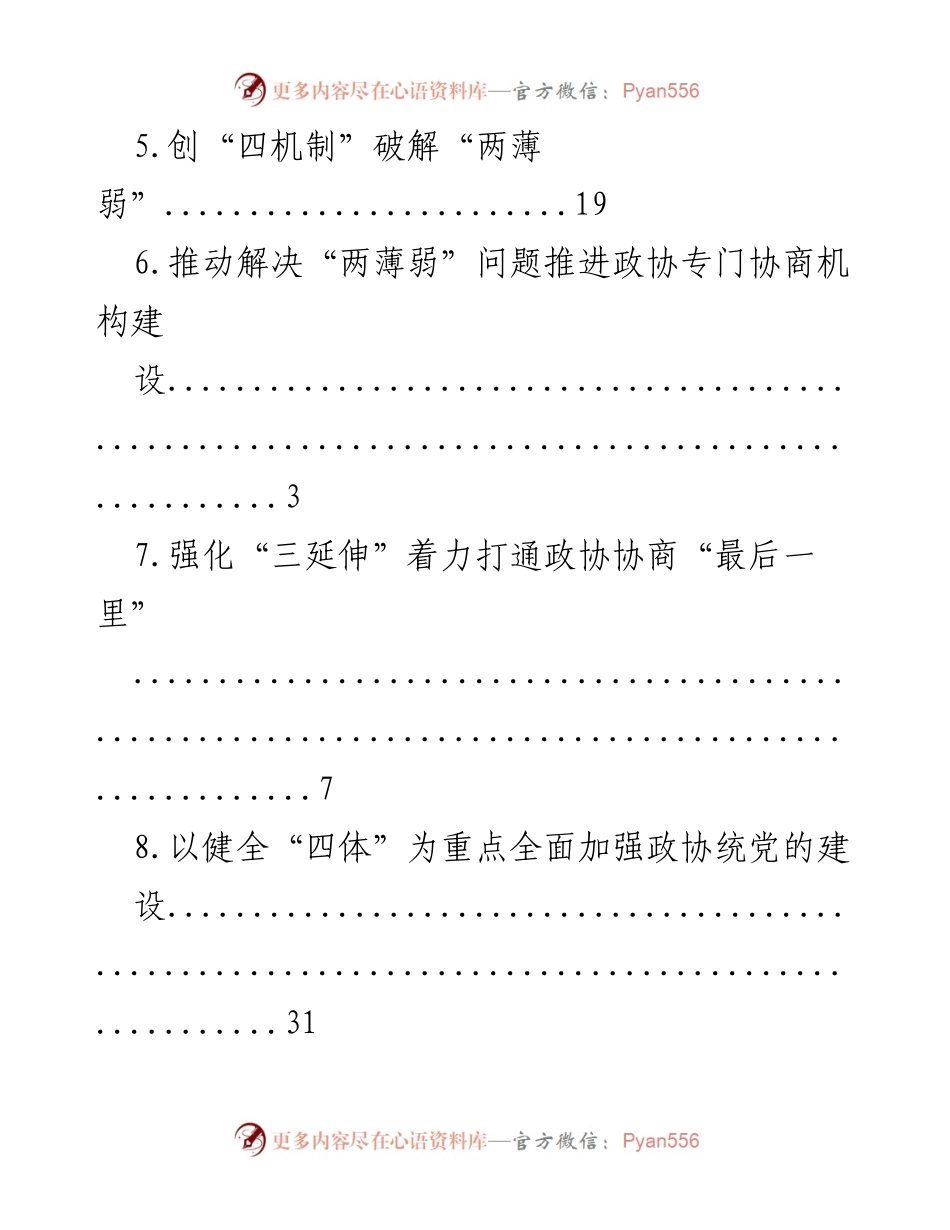 [调研报告] 推动政协工作高质量发展的策略与探索.docx_第2页