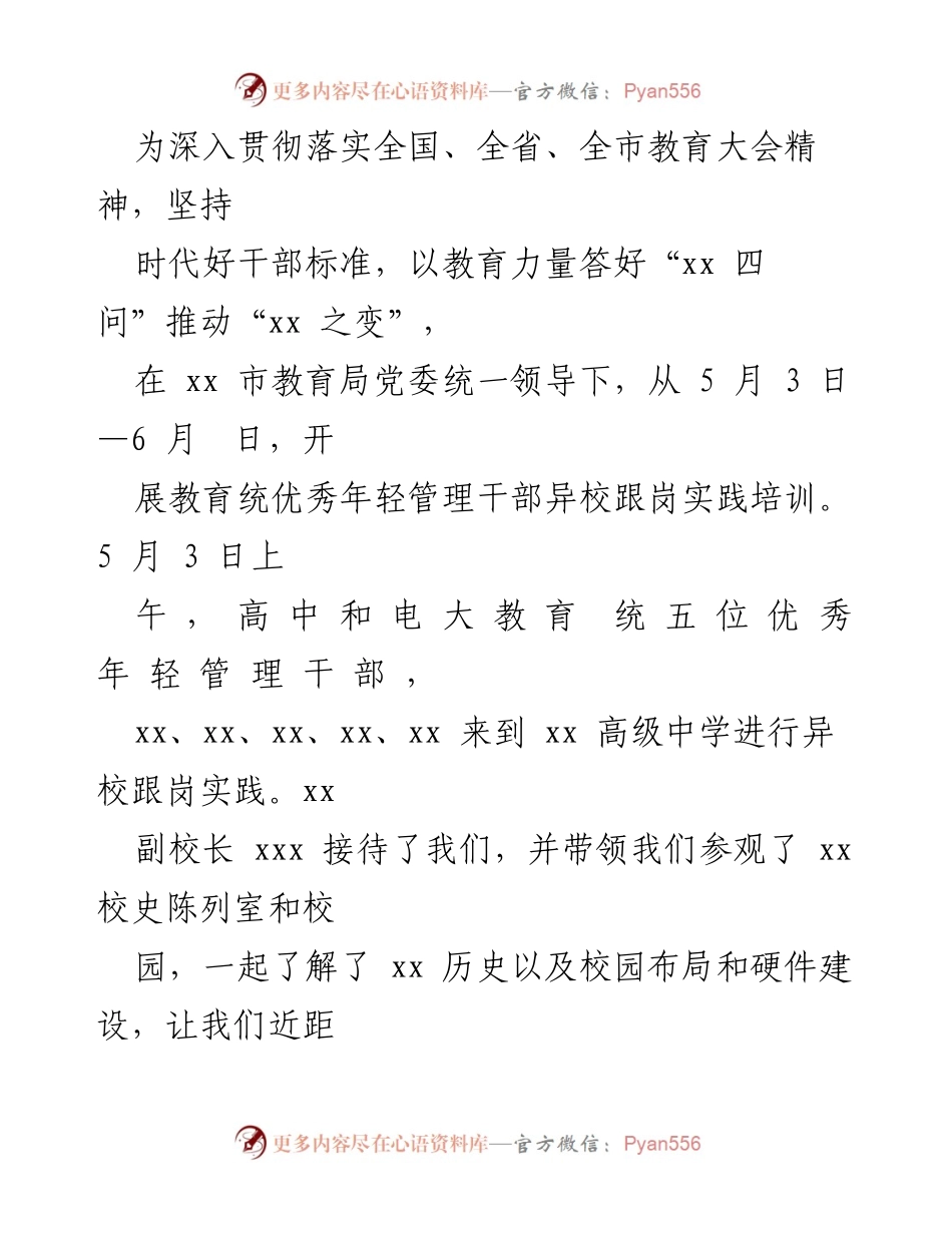 [调研报告] 教育统优秀年轻管理干部异校跟岗实践培训总结.docx_第2页