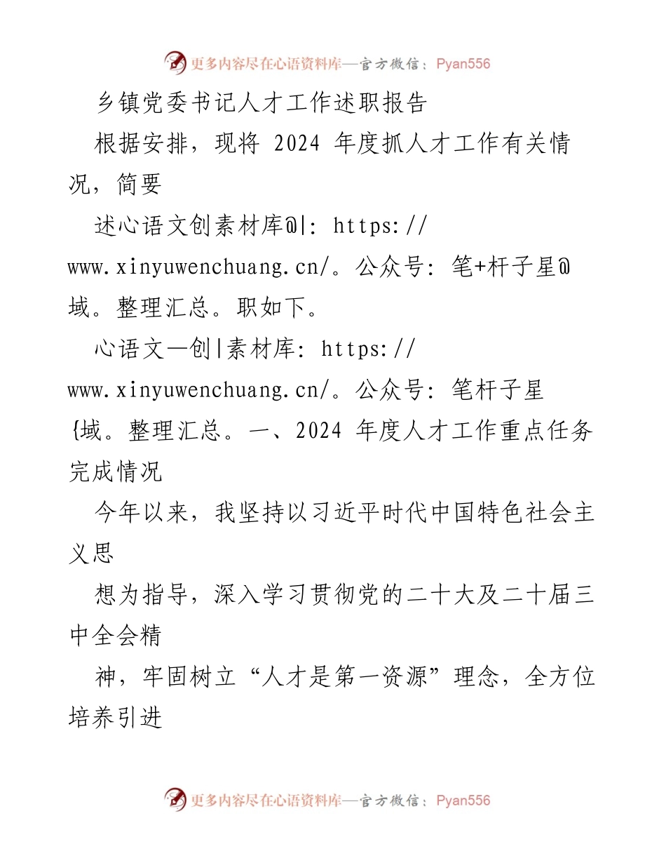 [述职报告] 乡镇党委 - 2024年度乡镇人才工作述职总结.docx_第1页