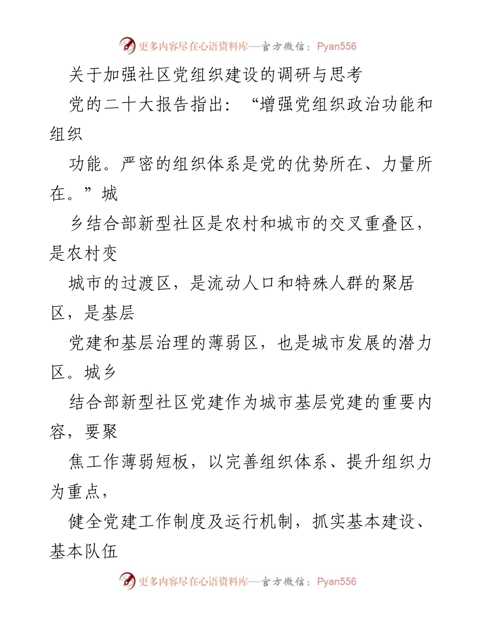 [调研报告] 社区党建 - 加强城乡结合部新型社区党组织建设的策略与思考.docx_第1页