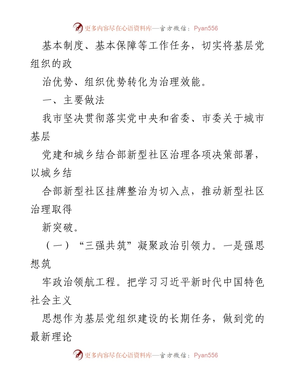 [调研报告] 社区党建 - 加强城乡结合部新型社区党组织建设的策略与思考.docx_第2页