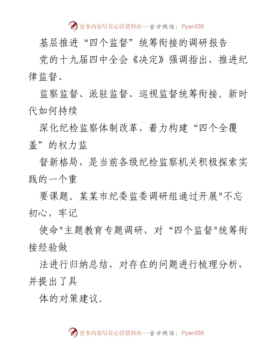 [调研报告] 纪检监察 - 基层“四个监督”统筹衔接的实践与对策研究.docx_第1页