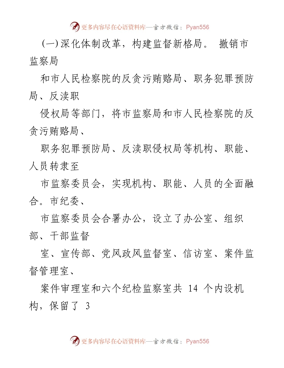[调研报告] 纪检监察 - 基层“四个监督”统筹衔接的实践与对策研究.docx_第2页