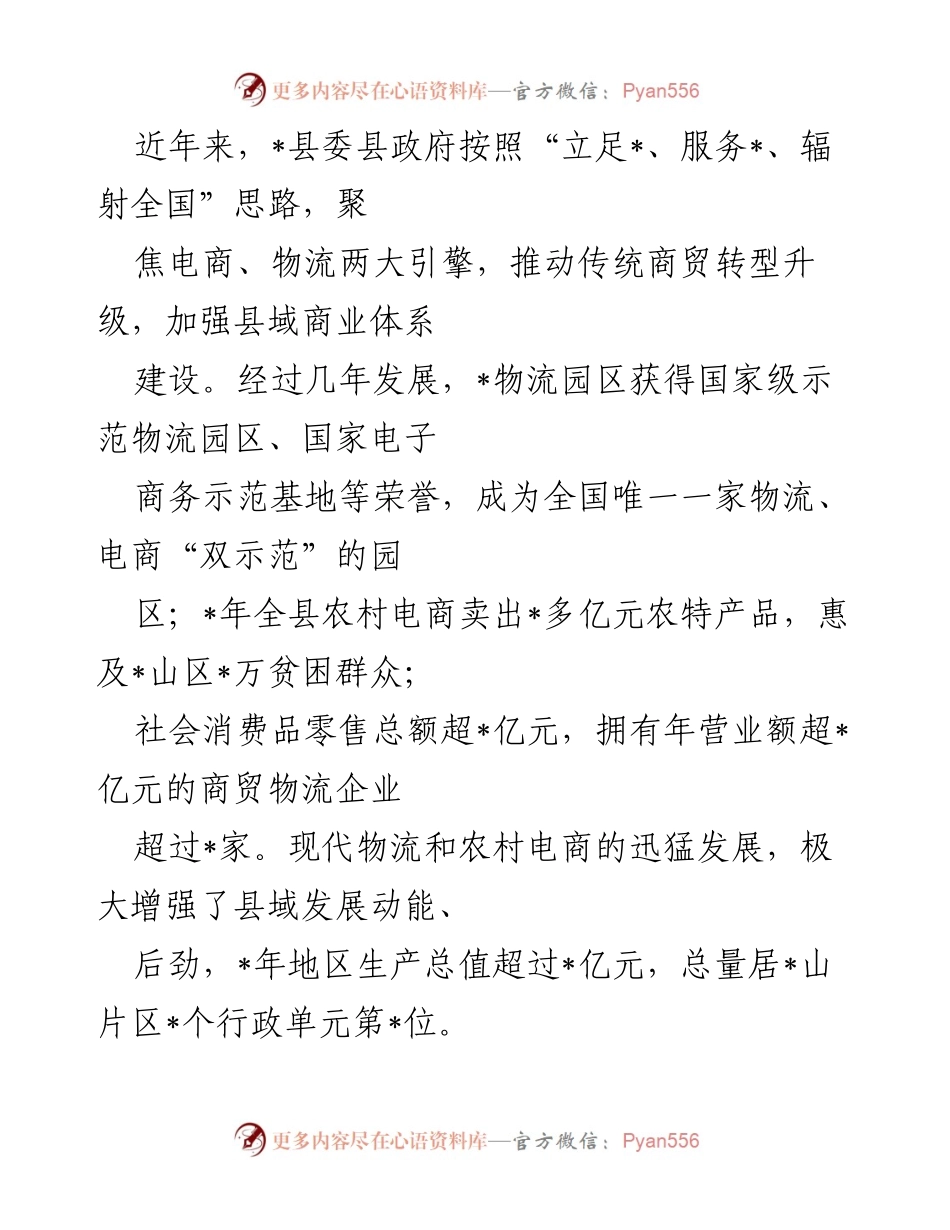 [调研报告] 经济发展 - 农村电商与物流发展助力县域经济转型升级.docx_第1页