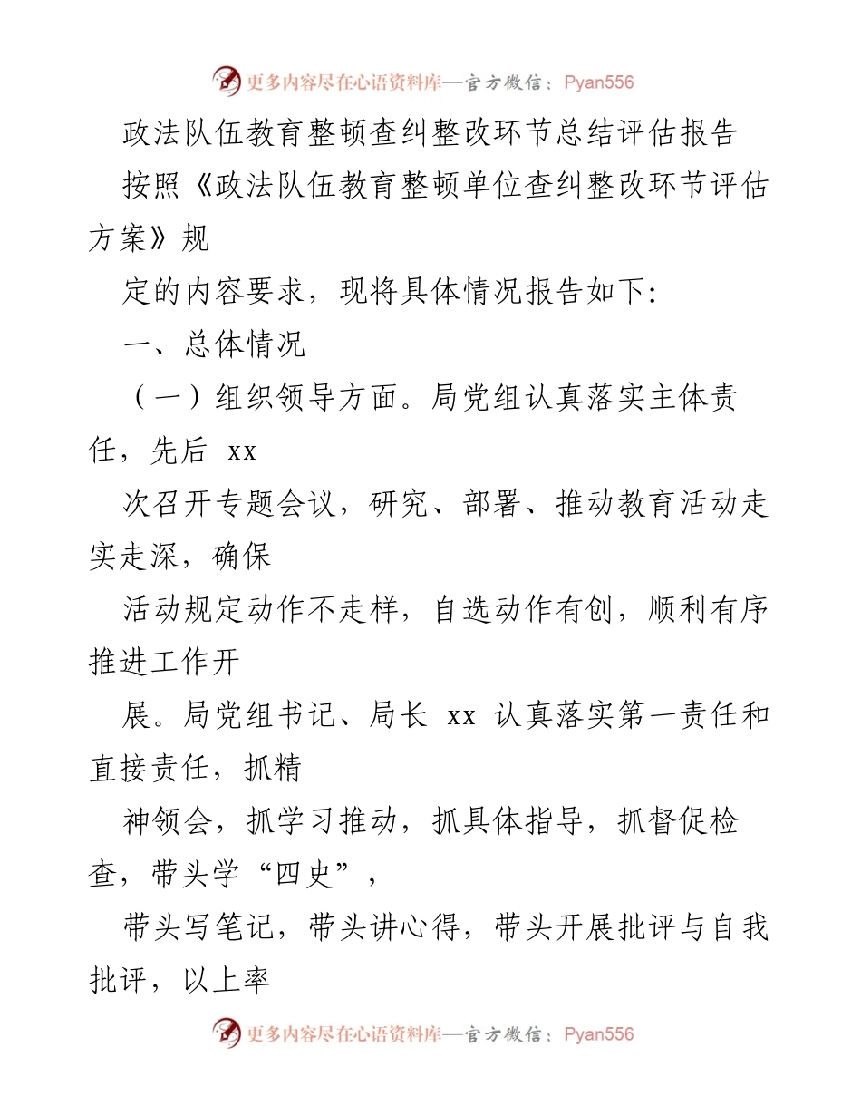 [调研报告] 政法队伍教育整顿 - 政法队伍教育整顿查纠整改环节总结评估报告_1.docx_第1页