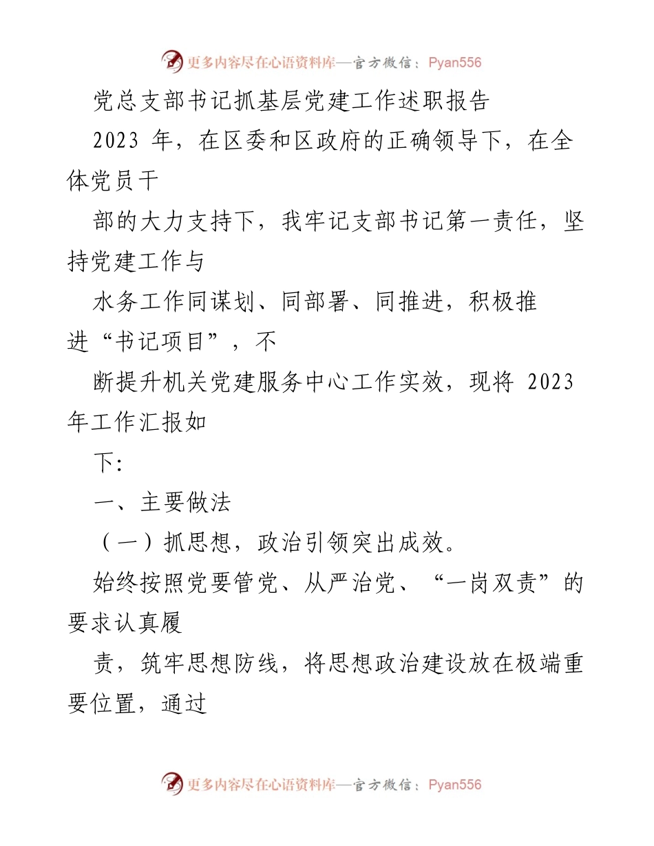 [述职报告] 党建工作 - 2023年党总支部书记基层党建工作述职报告.docx_第1页