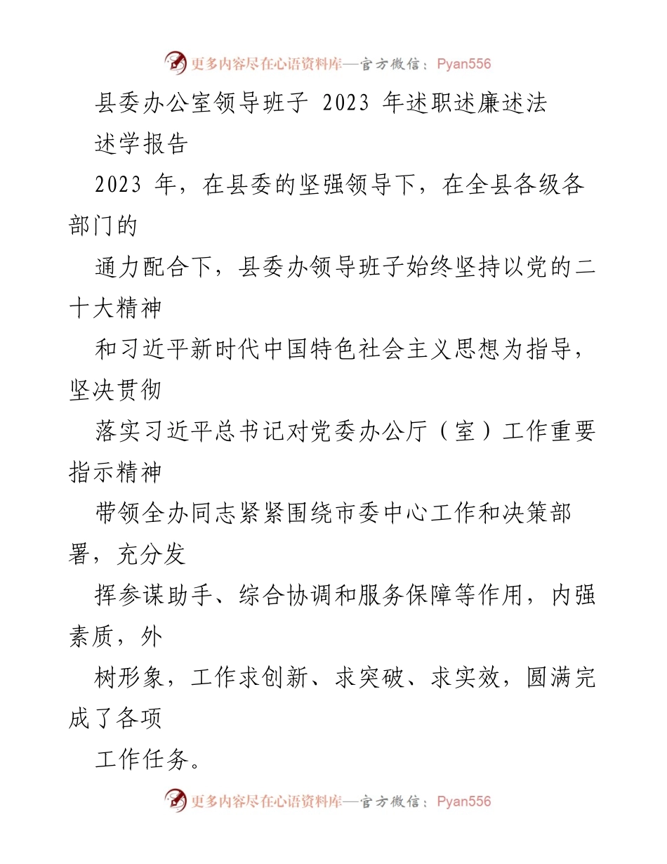 [述职报告] 县委办公室 - 2023年县委办公室领导班子述职述廉述法总结.docx_第1页