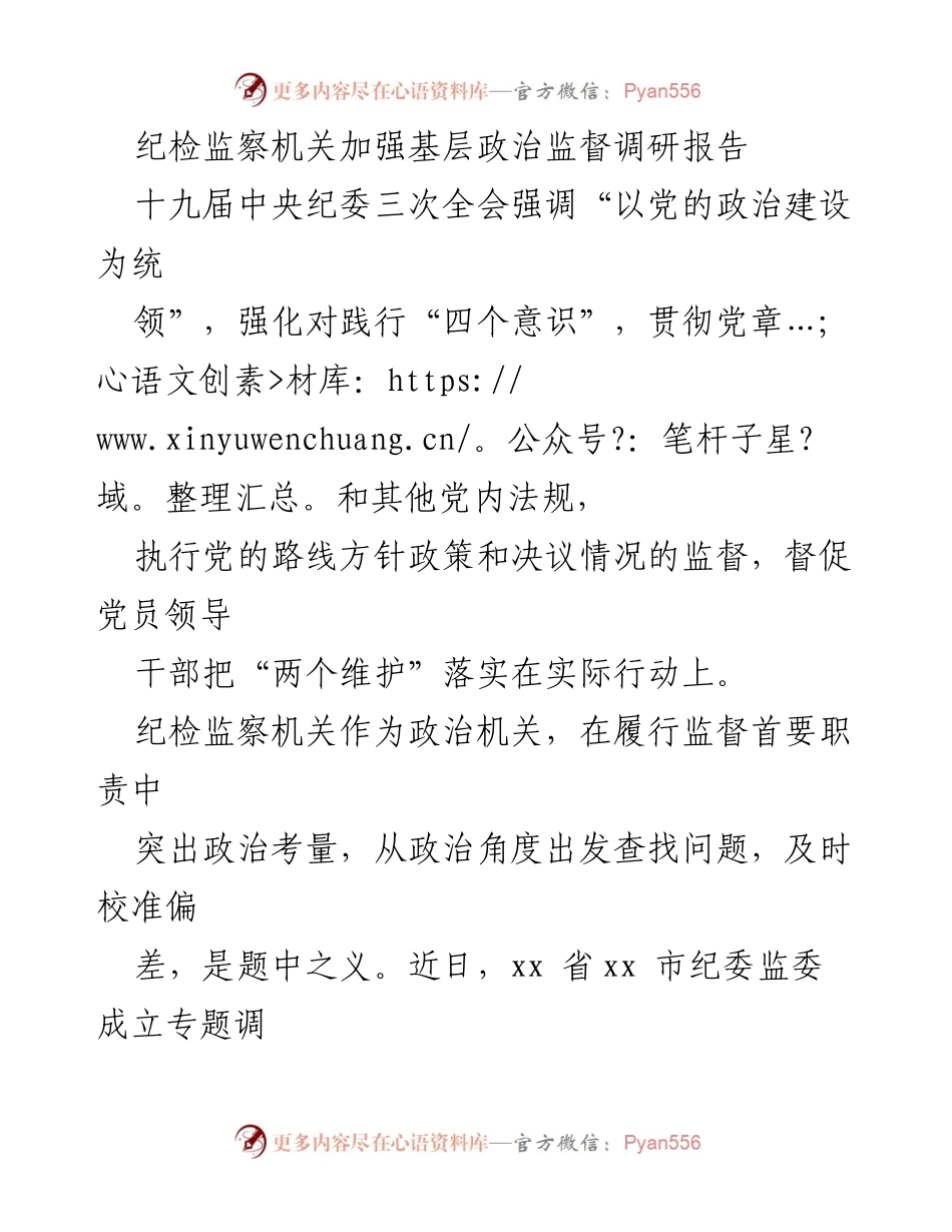 [调研报告] 纪检监察机关 - 加强基层政治监督的实践与挑战.docx_第1页