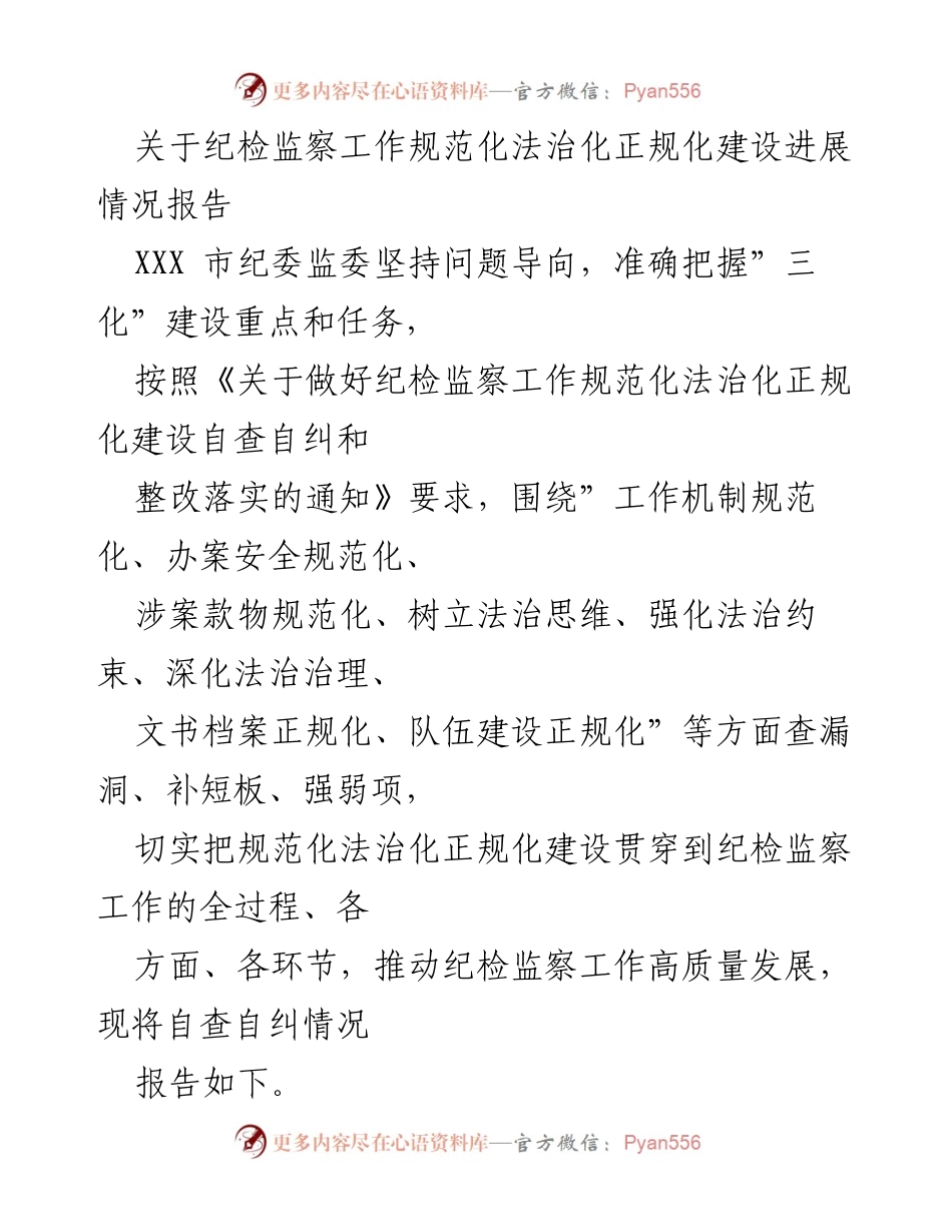 [调研报告] 纪检监察工作 - 纪检监察工作规范化法治化建设进展情况报告.docx_第1页