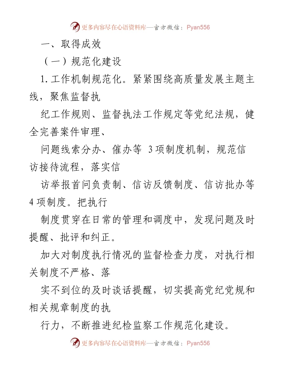 [调研报告] 纪检监察工作 - 纪检监察工作规范化法治化建设进展情况报告.docx_第2页