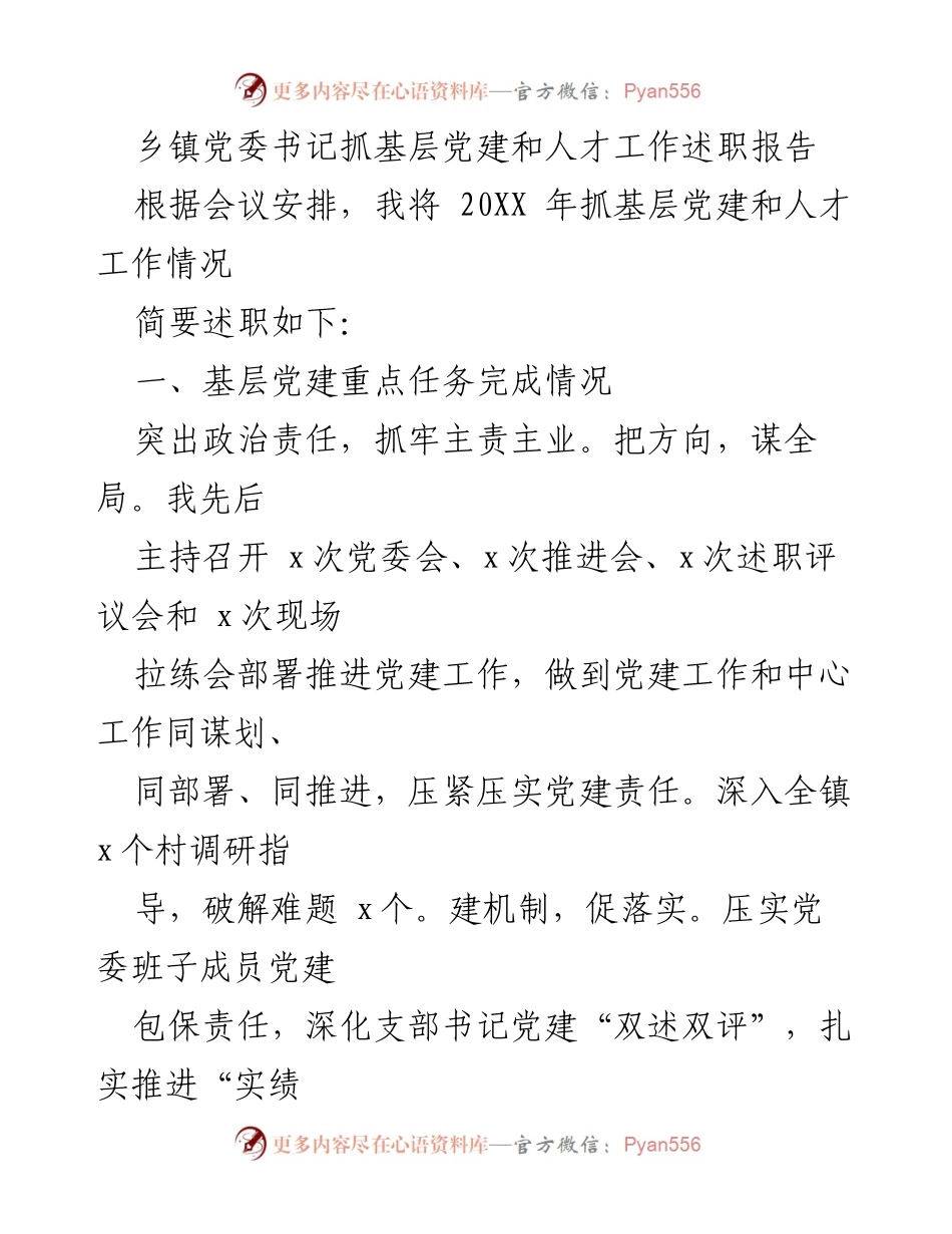 [述职报告] 乡镇党委会议 - 乡镇党委书记抓基层党建与人才工作述职总结.docx_第1页