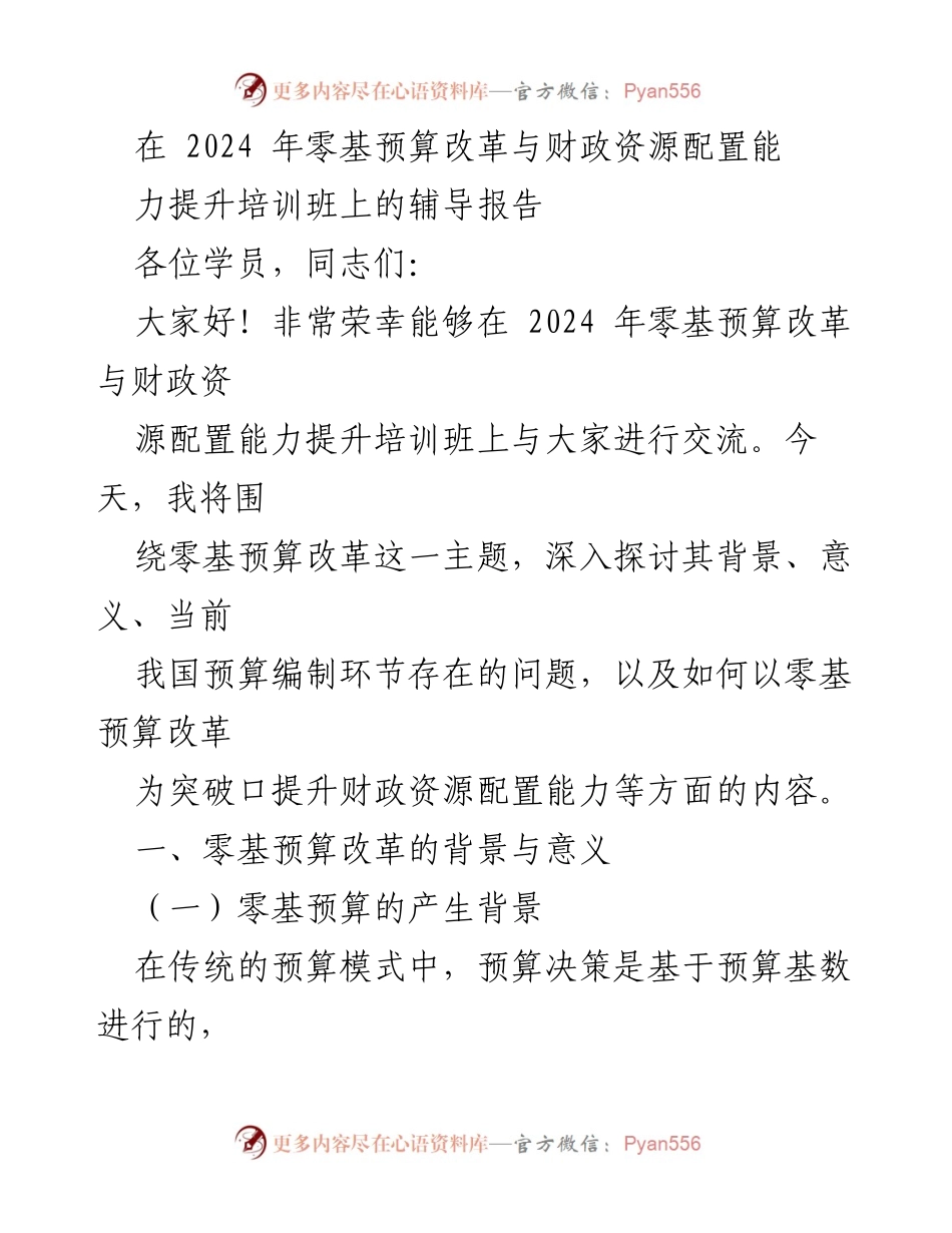 [辅导报告] 培训班 - 零基预算改革与财政资源配置能力提升探讨.docx_第1页