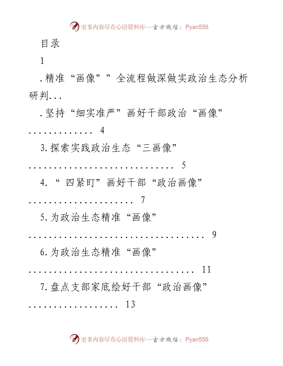 [调研报告] 精准描绘干部政治“画像”提升政治生态分析研判能力.docx_第1页