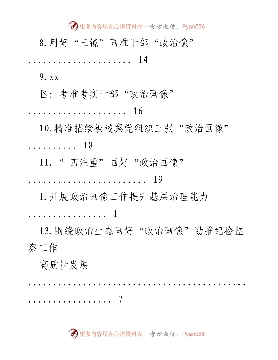 [调研报告] 精准描绘干部政治“画像”提升政治生态分析研判能力.docx_第2页