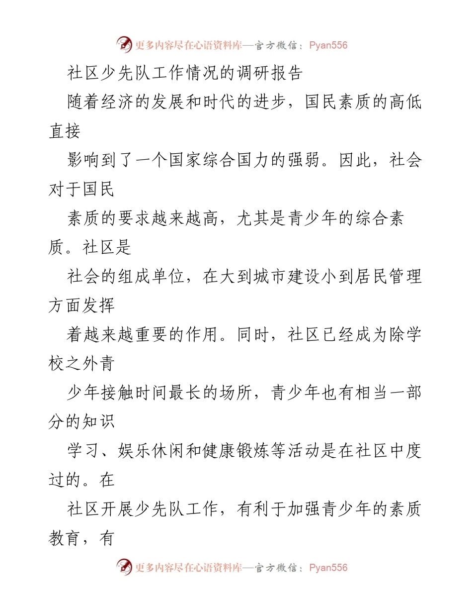 [调研报告] 社区少先队工作 - 社区少先队工作现状与挑战分析.docx_第1页