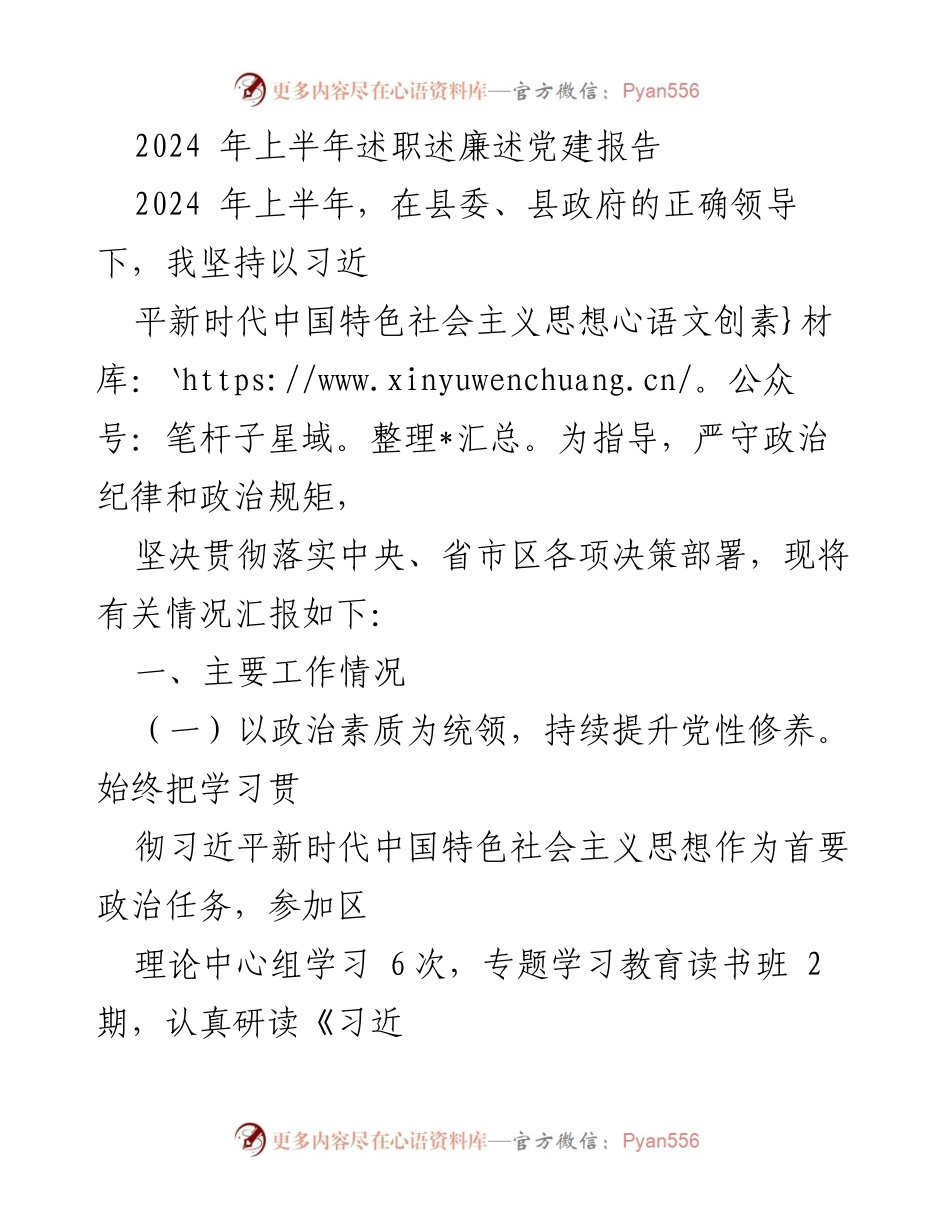 [述职报告] 2024年上半年 - 2024年上半年述职述廉述党建工作总结.docx_第1页