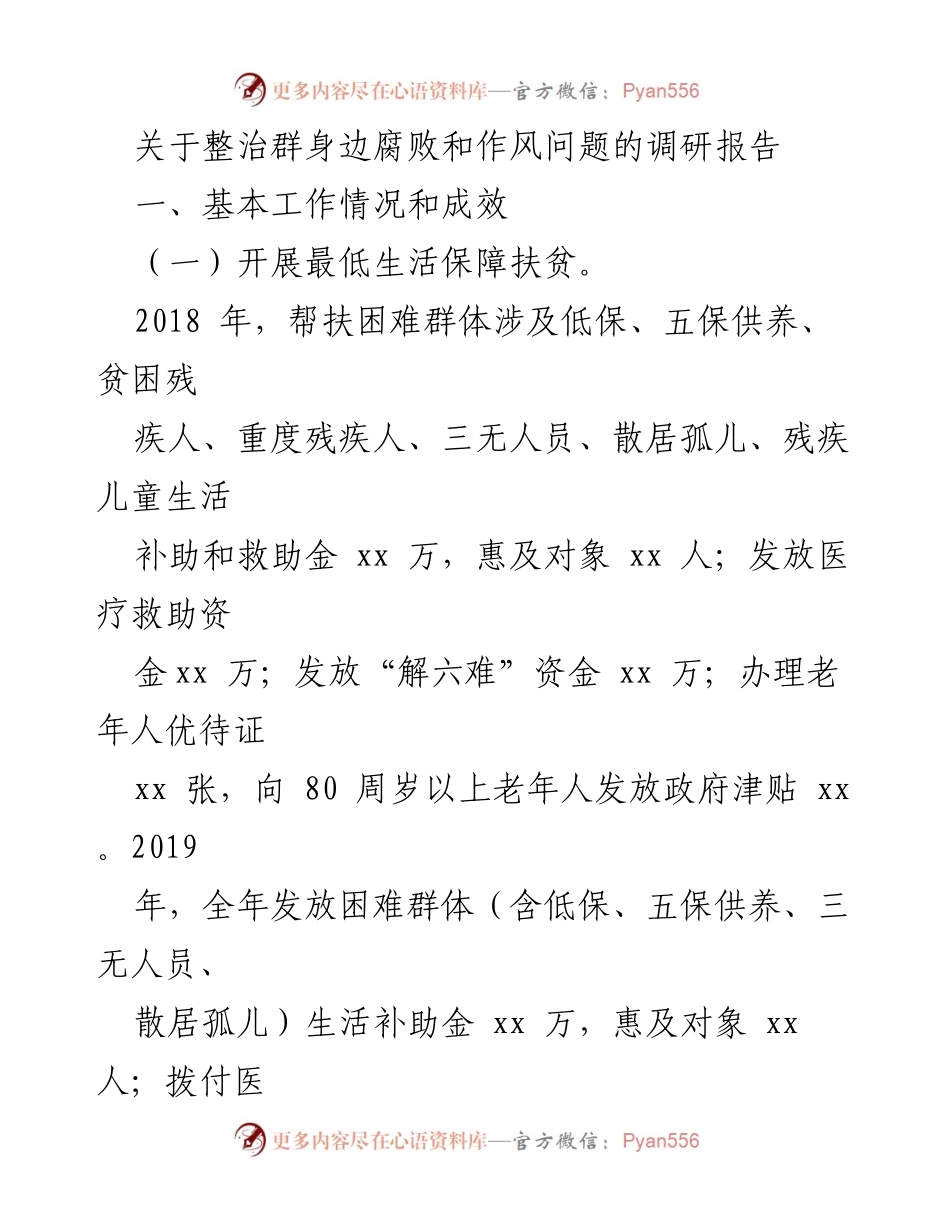 [调研报告] 整治腐败与作风问题 - 关于困难群体扶贫工作的调研与成效分析.docx_第1页