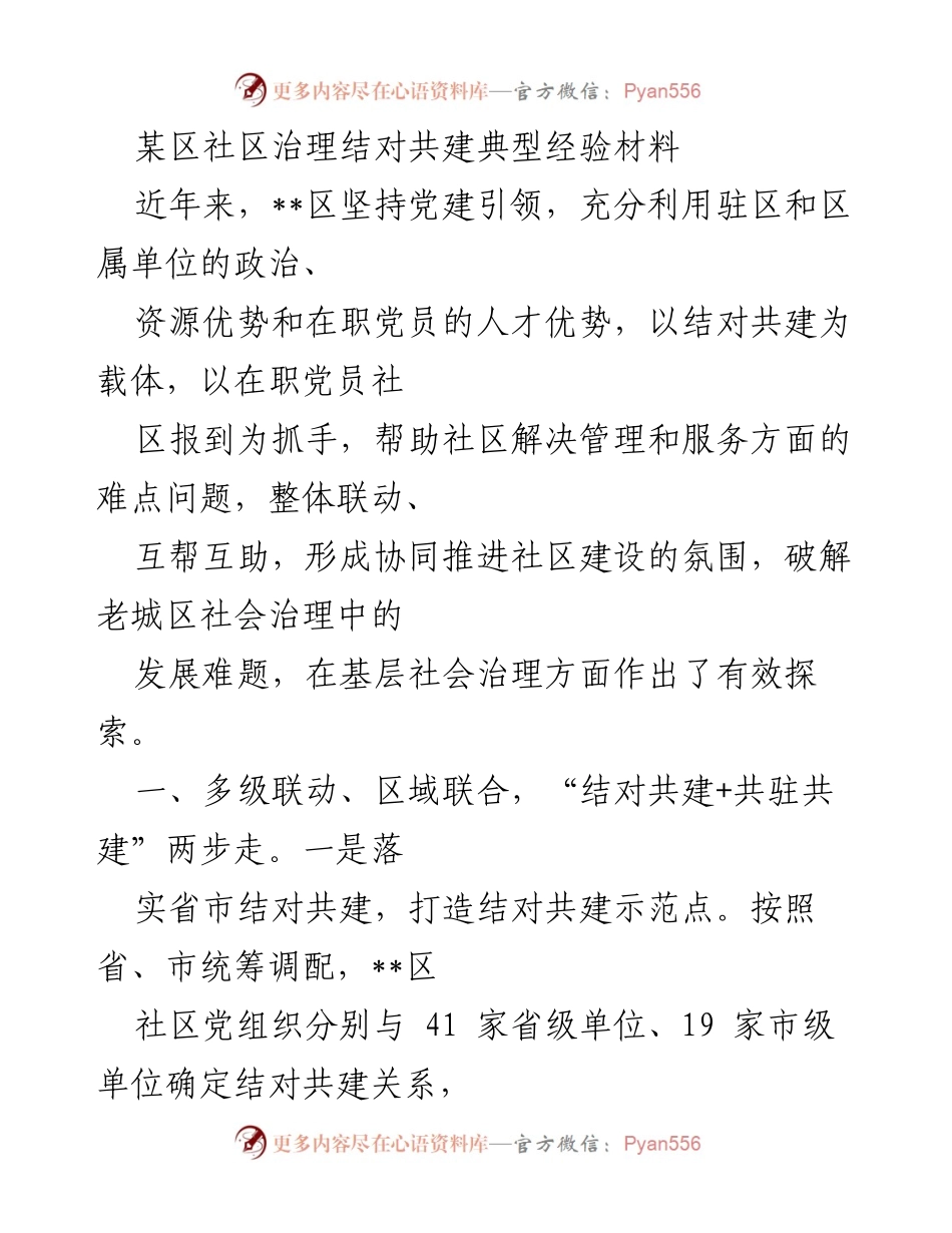 [调研报告] 社区治理 - 某区社区治理结对共建典型经验探索.docx_第1页