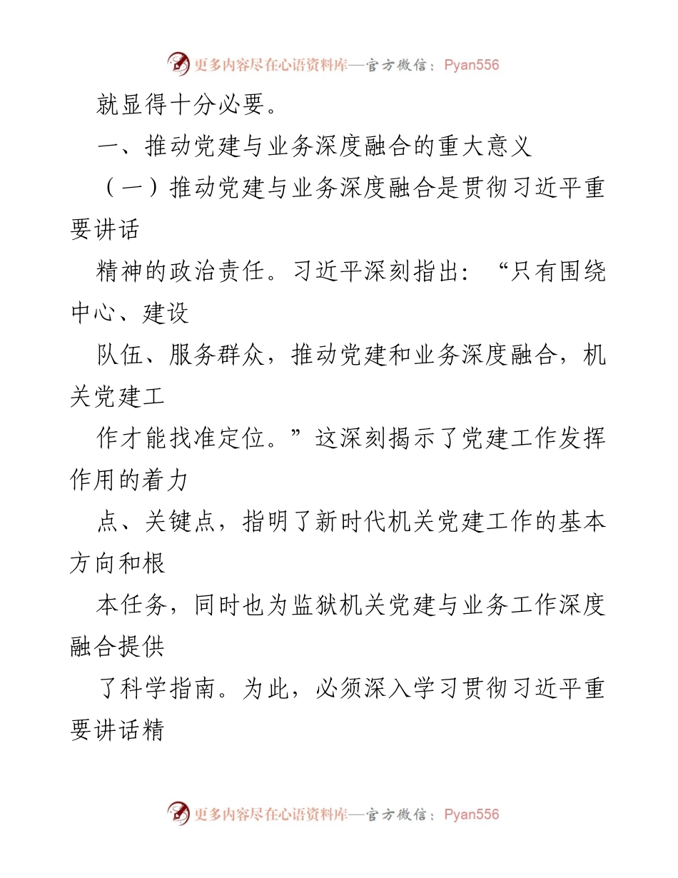 [调研报告] 监狱系统 - 推进党建与业务工作深度融合的必要性与路径探讨.docx_第2页