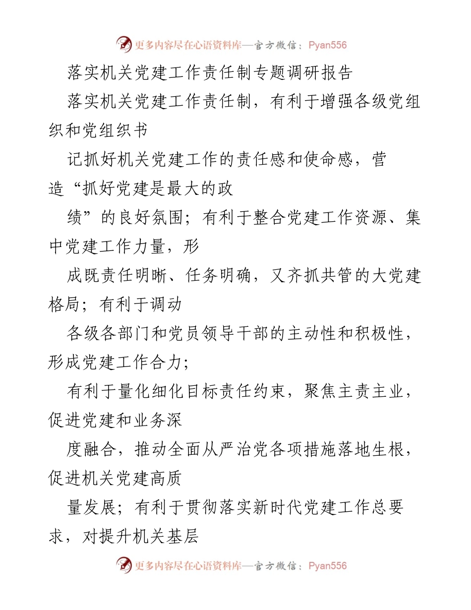 [调研报告] 机关党建工作 - 落实机关党建工作责任制的逻辑关系与高质量发展路径.docx_第1页