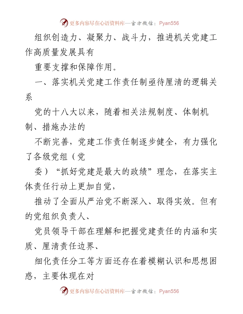 [调研报告] 机关党建工作 - 落实机关党建工作责任制的逻辑关系与高质量发展路径.docx_第2页