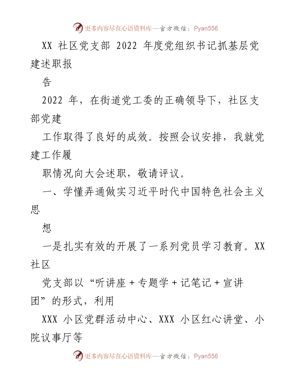 [述职报告] 党组织年度总结 - XX社区党支部2022年度党建工作述职报告.docx_第1页