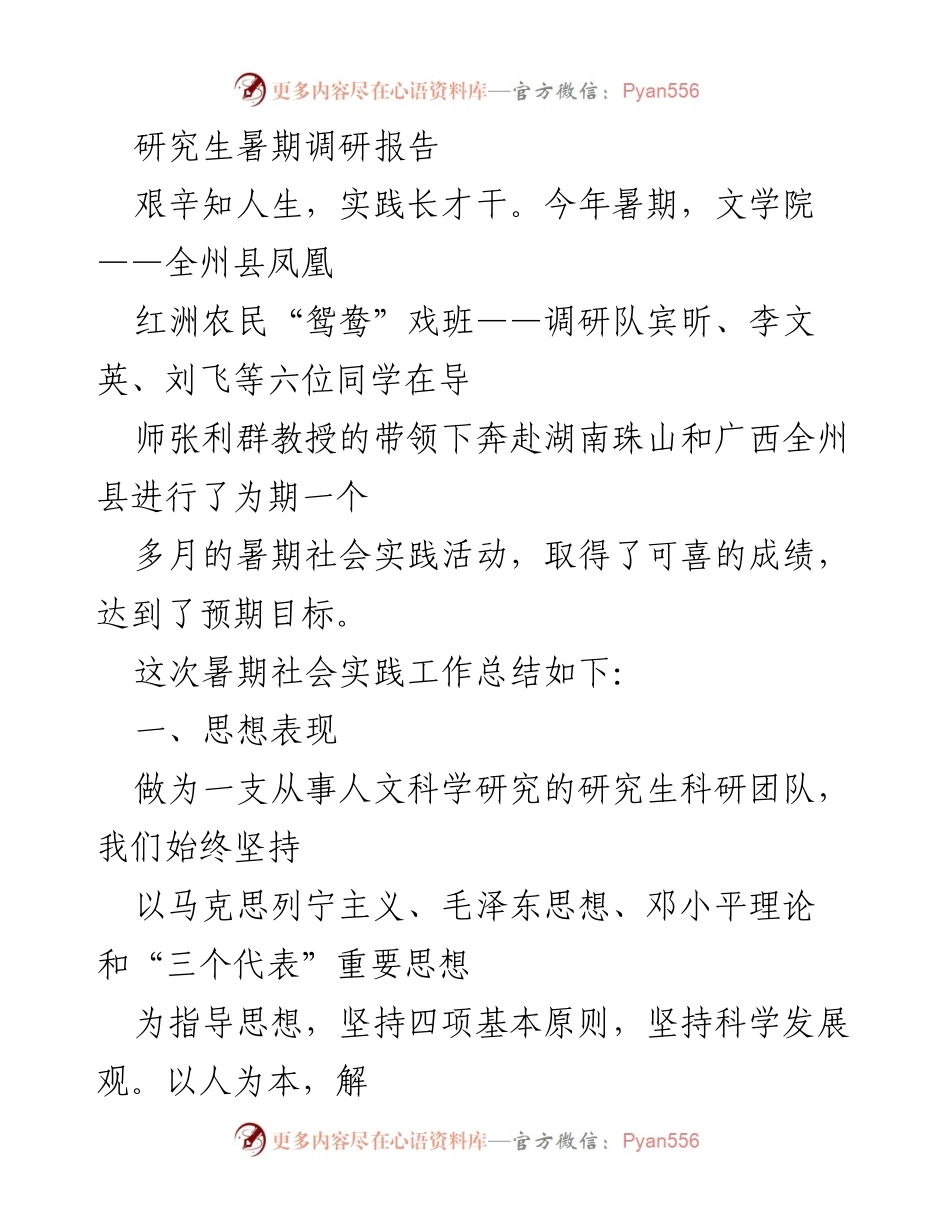 [调研报告] 暑期社会实践 - 保护与传承：桂剧与彩调的调研与思考.docx_第1页