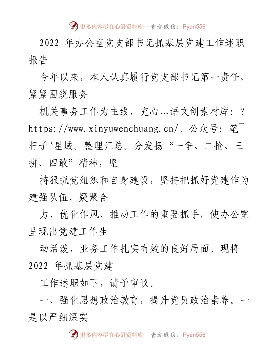 [述职报告] 党支部工作 - 2022年办公室党支部书记抓基层党建工作述职报告.docx_第1页