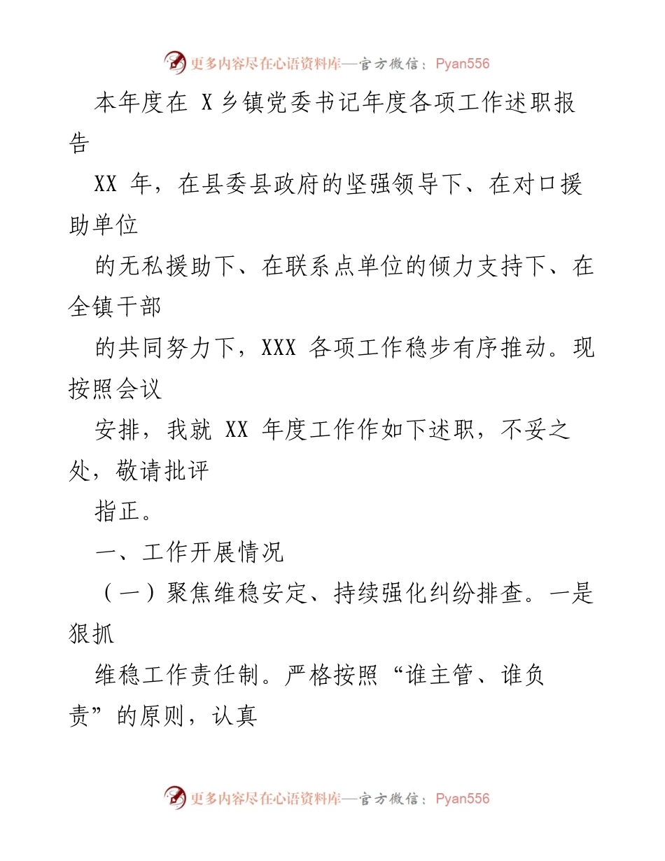 [述职报告] 乡镇党委工作总结 - XX乡镇党委书记年度工作述职报告.docx_第1页