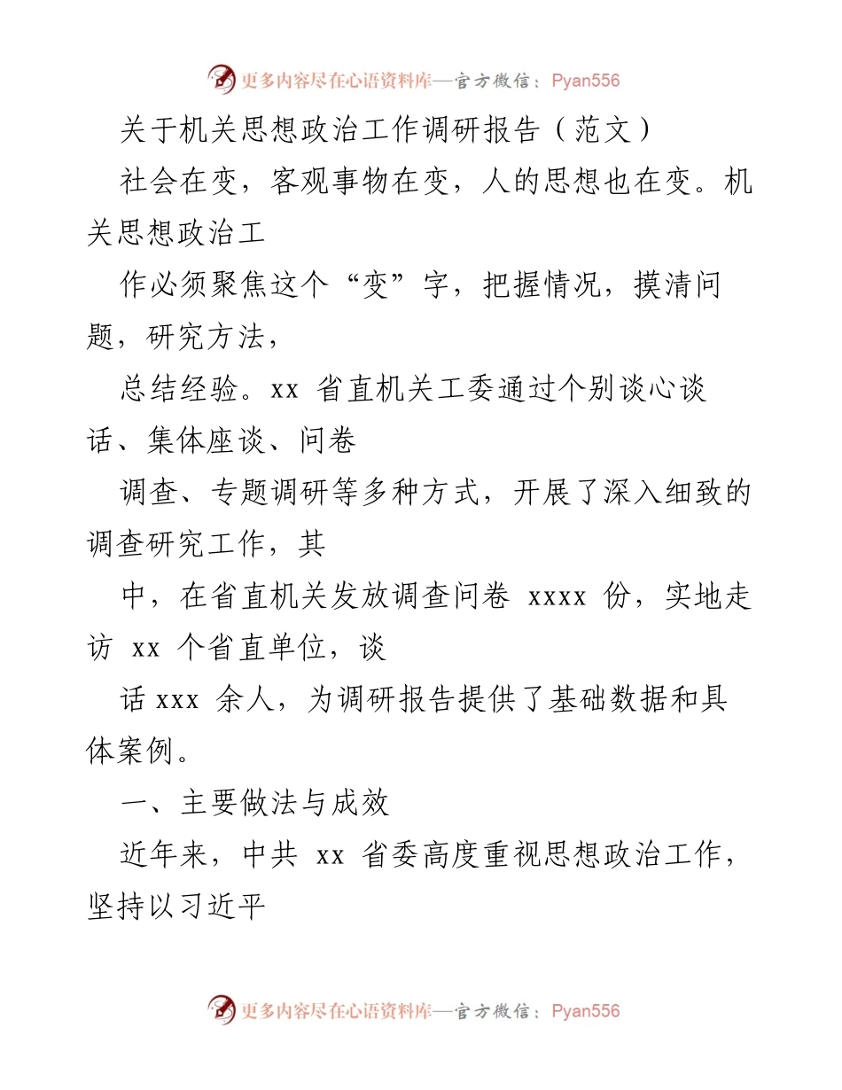 [调研报告] 机关思想政治工作 - 适应变化，提升机关思想政治工作质量与水平.docx_第1页