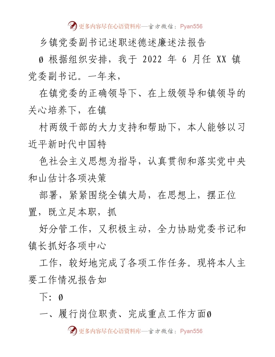 [述职报告] 乡镇党委工作 - 乡镇党委副书记年度述职述德述廉述法报告.docx_第1页